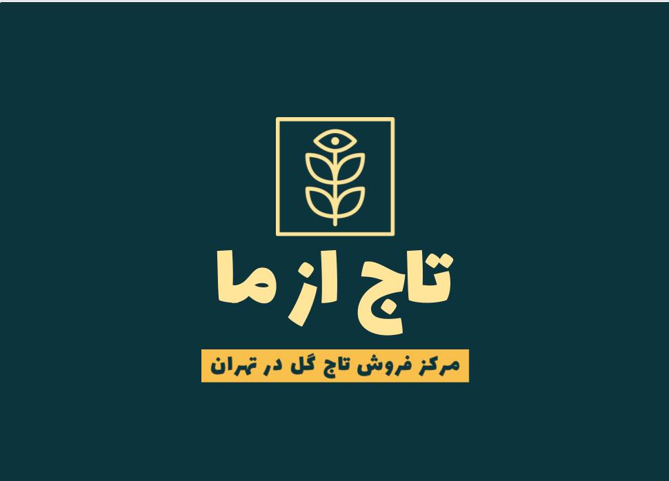 فروشگاه آنلاین تاج گل در تهران و کرج