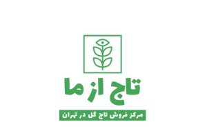 فروشگاه آنلاین تاج گل در تهران و کرج